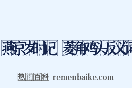 燕京岁时记·菱角鸡头反义词是什么意思的图片